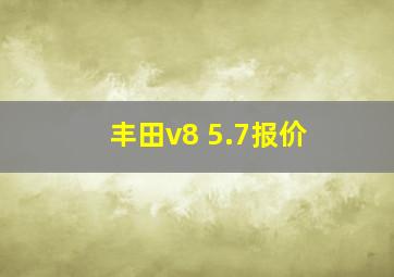 丰田v8 5.7报价